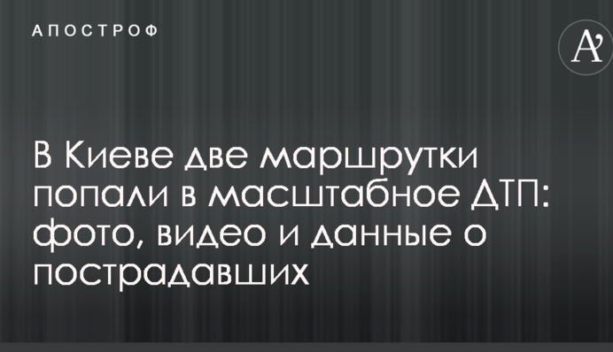 У Києві дві маршрутки потрапили в масштабну ДТП: фото, відео і дані про постраждалих
