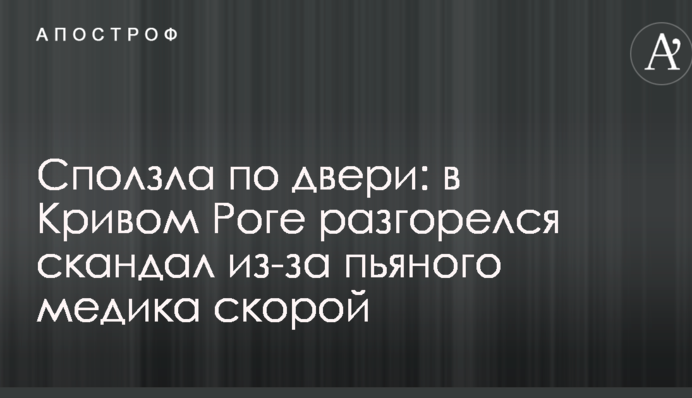 Сповзла по дверях: у Кривому Розі розгорівся скандал через п'яного медика швидкої