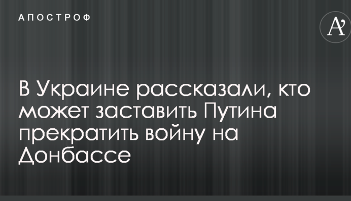 В Україні розповіли, хто може змусити Путіна припинити війну на Донбасі