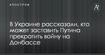 В Україні розповіли, хто може змусити Путіна припинити війну на Донбасі