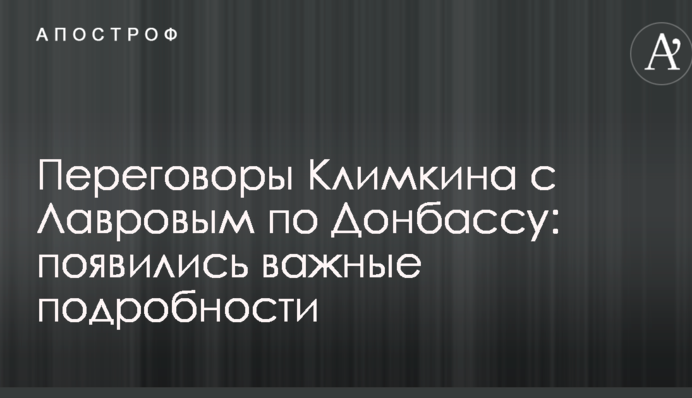 Переговори Клімкіна з Лавровим по Донбасу: з'явилися важливі подробиці