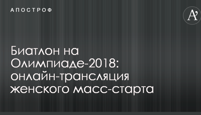 Биатлон на Олимпиаде-2018: хроника и результаты женского масс-старта