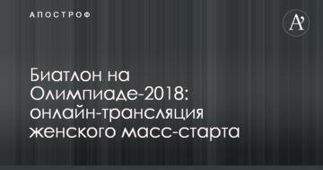 Біатлон на Олімпіади-2018: хроніка і результати жіночого мас-старту