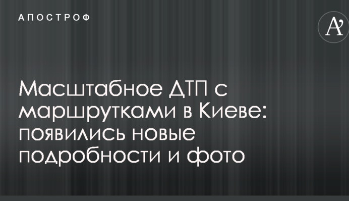Масштабна ДТП з маршрутками в Києві: з'явилися нові подробиці і фото