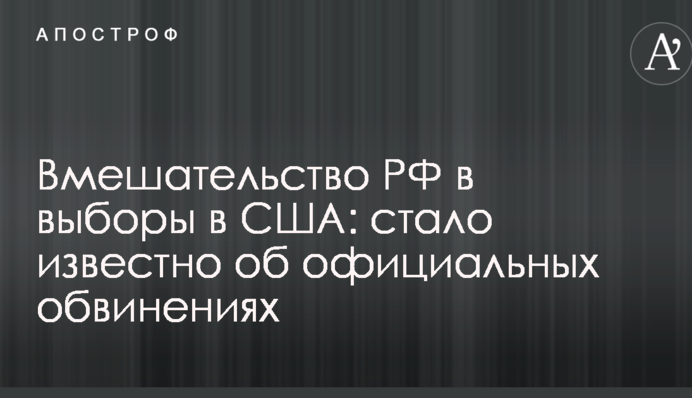 Вмешательство РФ в выборы в США: стало известно об официальных обвинениях