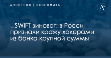 ​SWIFT виноват: в Росси признали кражу хакерами из банка крупной суммы