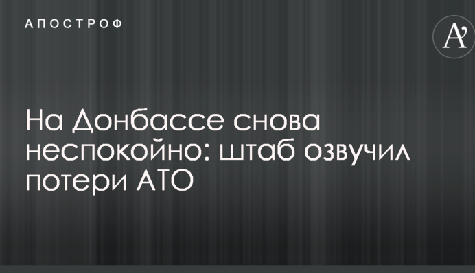 На Донбассе снова неспокойно: штаб озвучил потери АТО