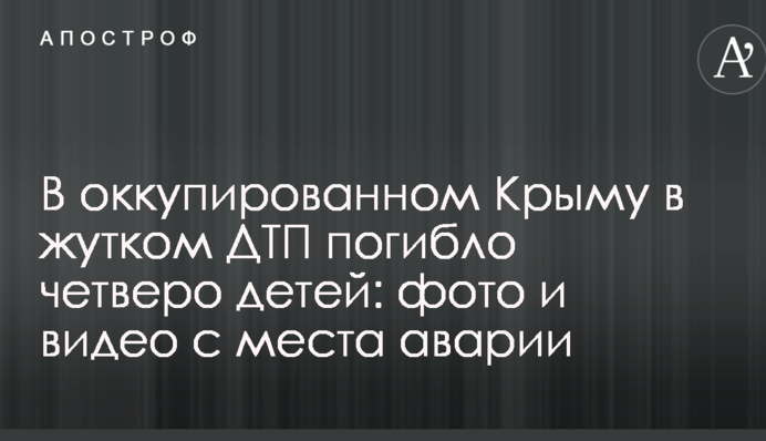 В окупованому Криму в страшній ДТП загинуло четверо дітей: опубліковані фото і відео з місця аварії