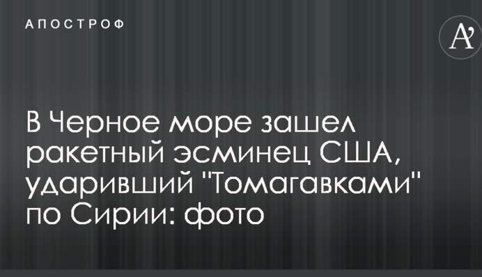 В Черное море зашел ракетный эсминец США, ударивший 