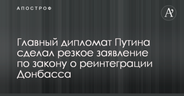 Головний дипломат Путіна зробив різку заяву по закону про реінтеграцію Донбасу
