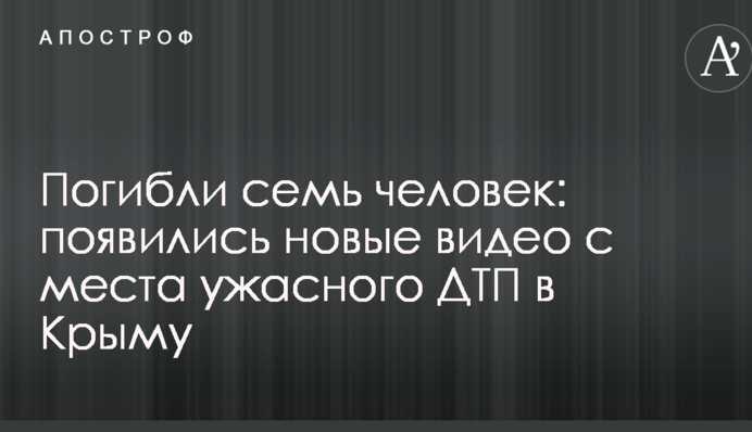Погибли семь человек: появились новые видео с места ужасного ДТП в Крыму