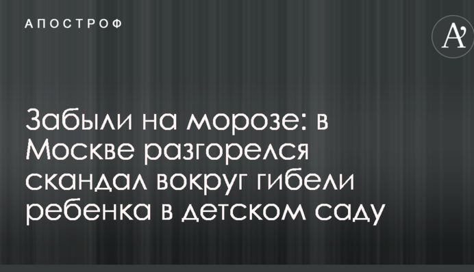 Забули на морозі: у Москві розгорівся скандал навколо загибелі дитини в дитячому садку