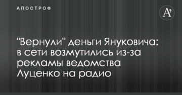 "Повернули" гроші Януковича: у мережі обурилися через рекламe відомства Луценка на радіо