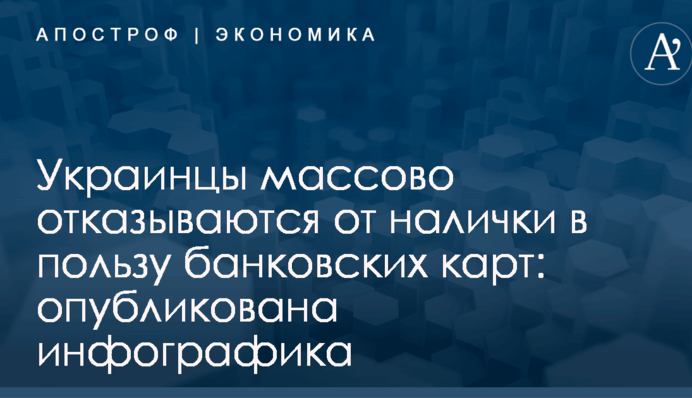 Украинцы массово отказываются от налички в пользу банковских карт: опубликована инфографика