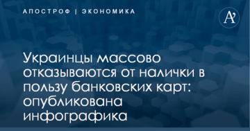 Украинцы массово отказываются от налички в пользу банковских карт: опубликована инфографика