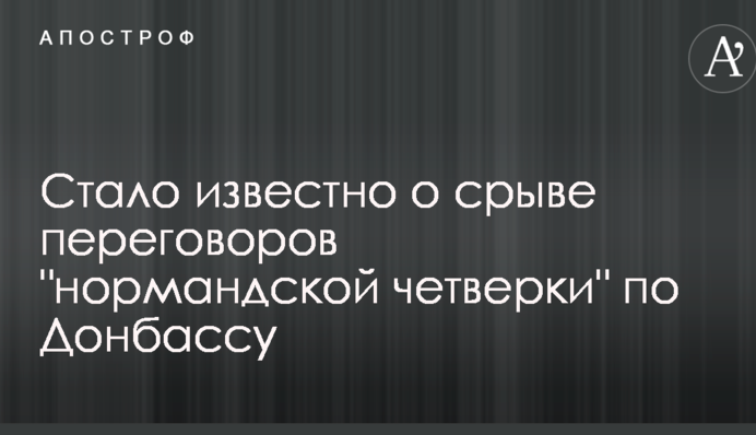 Стало известно о срыве переговоров 