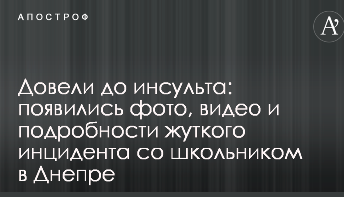 Довели до инсульта: появились фото, видео и подробности жуткого инцидента со школьником в Днепре