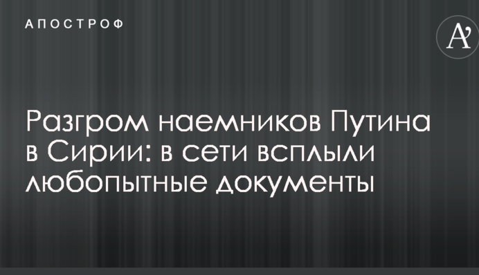 Разгром наемников Путина в Сирии: в сети всплыли любопытные документы