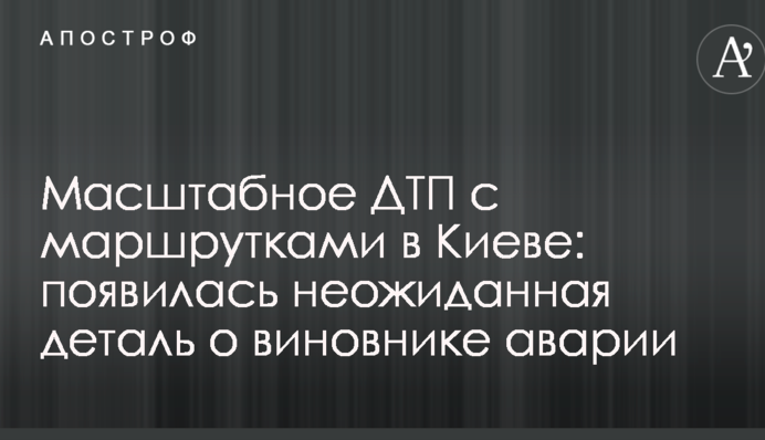 Масштабное ДТП с маршрутками в Киеве: появилась неожиданная деталь о виновнике аварии