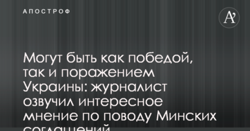 Можуть бути як перемогою, так і поразкою України: журналіст озвучив цікаву думку з приводу Мінських угод