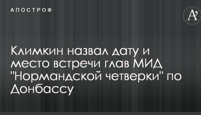 Клімкін назвав дату і місце зустрічі глав МЗС "Нормандської четвірки" по Донбасу