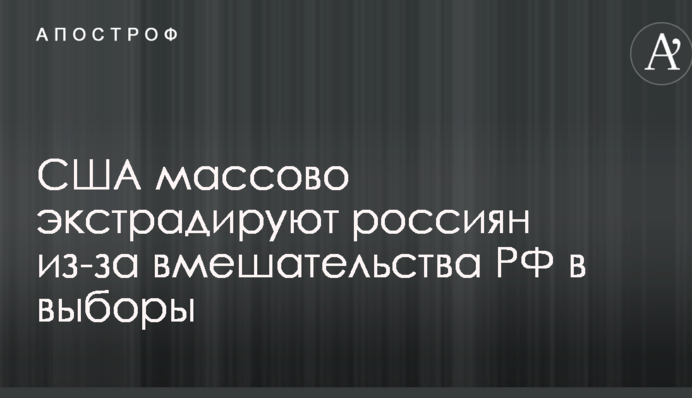 США массово экстрадируют россиян из-за вмешательства РФ в выборы
