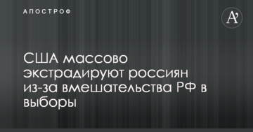 США масово екстрадують росіян через втручання РФ у вибори