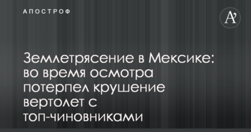 Землетрус у Мексиці: під час огляду зазнав аварії вертоліт з топ-чиновниками