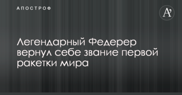 Легендарный Федерер вернул себе звание первой ракетки мира