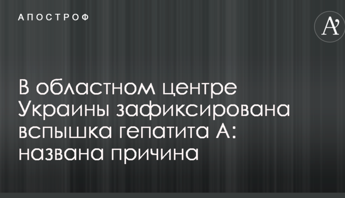 В обласному центрі України зафіксовано спалах гепатиту А: названа причина