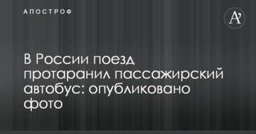 У Росії потяг протаранив пасажирський автобус: опубліковано фото