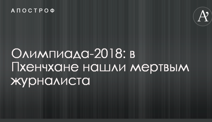 Олімпіада-2018: в Пхенчхані знайшли мертвим журналіста