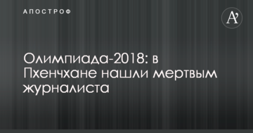 Олімпіада-2018: в Пхенчхані знайшли мертвим журналіста