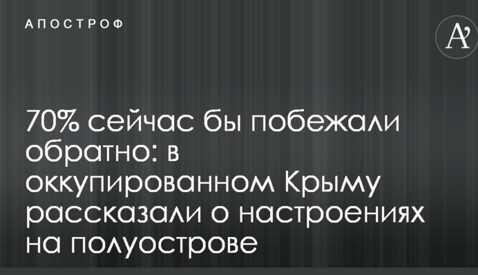 70% сейчас бы побежали обратно: в оккупированном Крыму рассказали о настроениях на полуострове
