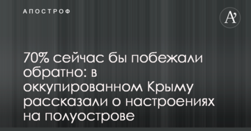 70% зараз би побігли назад: в окупованому Криму розповіли про настрої на півострові