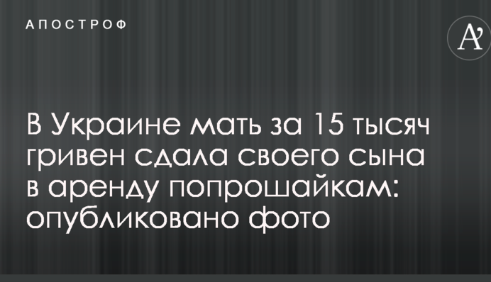 В Україні мати за 15 тисяч гривень здала свого сина в оренду жебракам: опубліковано фото