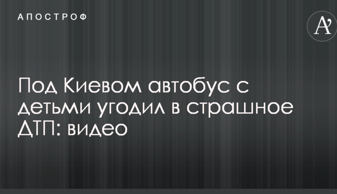 Под Киевом автобус с детьми угодил в страшное ДТП: опубликовано видео