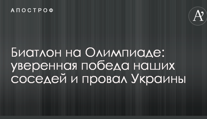 Биатлон на Олимпиаде: уверенная победа наших соседей и провал Украины