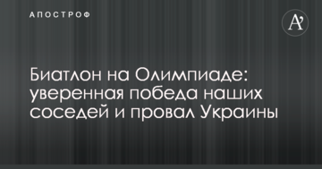 Біатлон на Олімпіаді: впевнена перемога наших сусідів та провал України