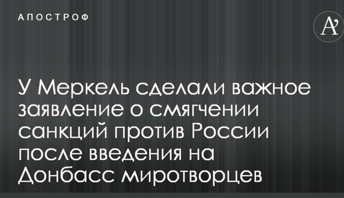 У Меркель сделали важное заявление о смягчении санкций против России после введения на Донбасс миротворцев