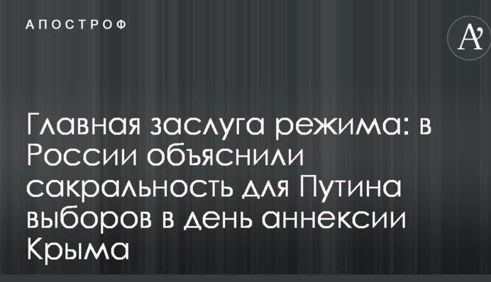 Главная заслуга режима: в России объяснили сакральность для Путина выборов в день аннексии Крыма
