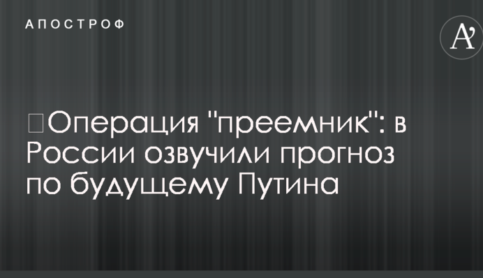 ​Операция "преемник": в России озвучили прогноз по будущему Путина