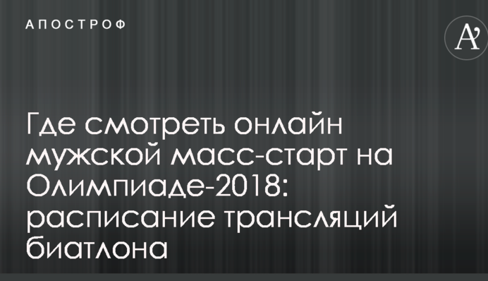 Где смотреть онлайн мужской масс-старт на Олимпиаде-2018: расписание трансляций биатлона