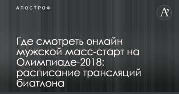 Де дивитися онлайн чоловічий мас-старт на Олімпіаді-2018: розклад трансляцій біатлону