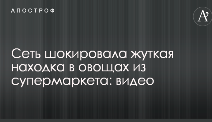Сеть шокировала жуткая находка в овощах из супермаркета во Львове: опубликовано видео