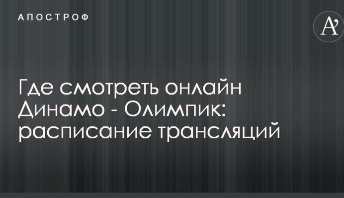 Де дивитися онлайн Динамо - Олімпік: розклад трансляцій
