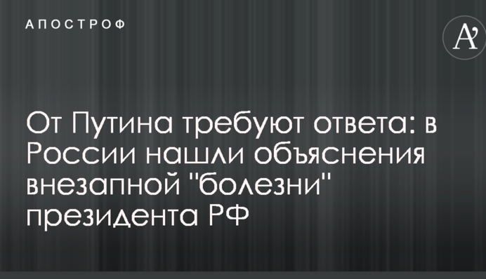 Від Путіна вимагають відповіді: у Росії знайшли пояснення раптової "хвороби" президента РФ