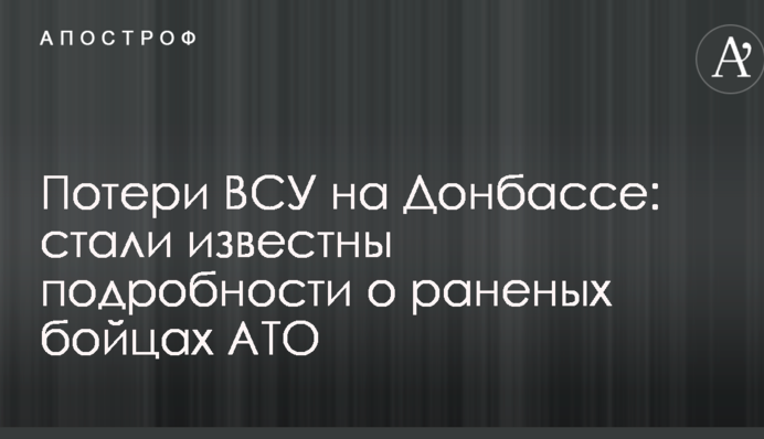 Потери ВСУ на Донбассе: стали известны подробности о раненых бойцах АТО
