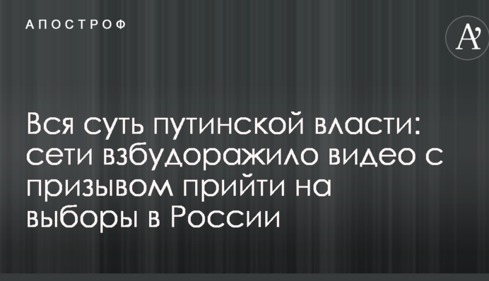 Вся суть путінської влади: мережі розбурхало відео з закликом прийти на вибори в Росії