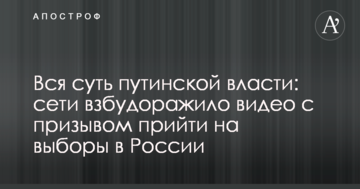Вся суть путінської влади: мережі розбурхало відео з закликом прийти на вибори в Росії